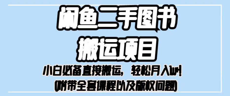 外面卖1980的闲鱼二手图书搬运项目，小白必备直接搬运，轻松月入1w+【揭秘】 - 白戈学堂-<a href=