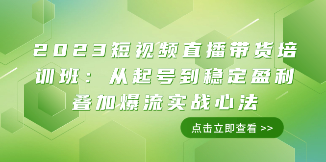 （7935期）2023短视频直播带货培训班：从起号到稳定盈利叠加爆流实战心法（11节课） - 白戈学堂-<a href=