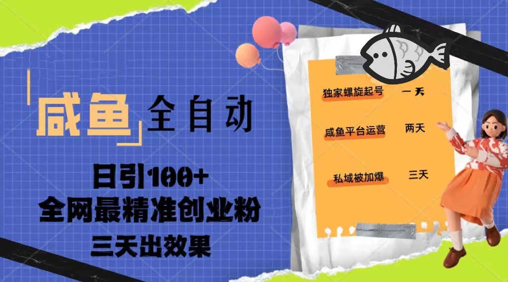 （5185期）23年咸鱼全自动暴力引创业粉课程，日引100+三天出效果 - 白戈学堂-<a href=