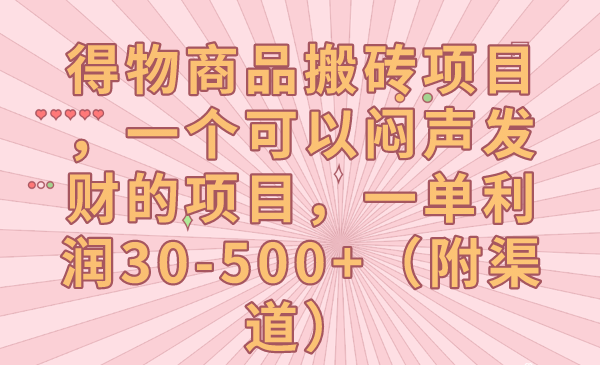 得物商品搬砖项目，一个可以闷声发财的项目，一单利润30-500+（附渠道） - 白戈学堂-<a href=