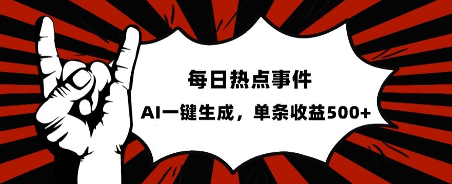 流量密码，热点事件账号，发一条爆一条，AI一键生成，单日收益500+【揭秘】 - 白戈学堂-<a href=