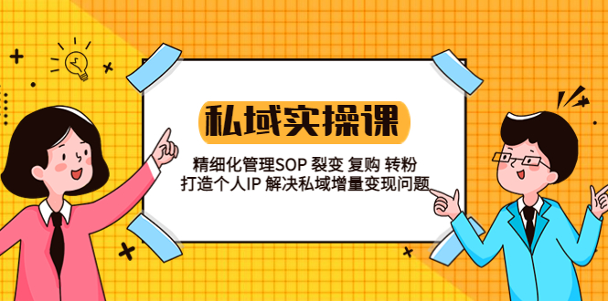 （5805期）私域实战课程：精细化管理SOP 裂变 复购 转粉 打造个人IP 私域增量变现问题 - 白戈学堂-<a href=