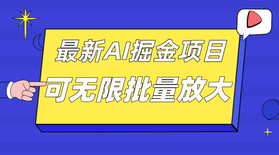 （7457期）外面收费2.8w的10月最新AI掘金项目，单日收益可上千，批量起号无限放大 - 白戈学堂-<a href=