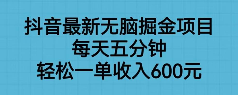 抖音最新无脑掘金项目，每天五分钟，轻松一单收入600元【揭秘】 - 白戈学堂-<a href=