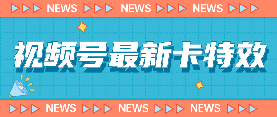 （7098期）9月最新视频号百分百卡特效玩法教程，仅限于安卓机 ! - 白戈学堂-<a href=