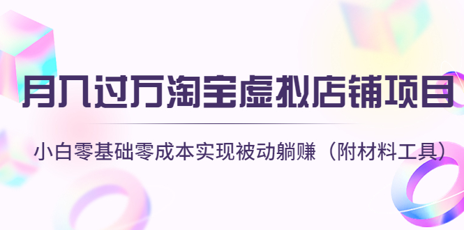 （4398期）月入过万淘宝虚拟店铺项目，小白零基础零成本实现被动躺赚（附材料工具） - 白戈学堂-<a href=