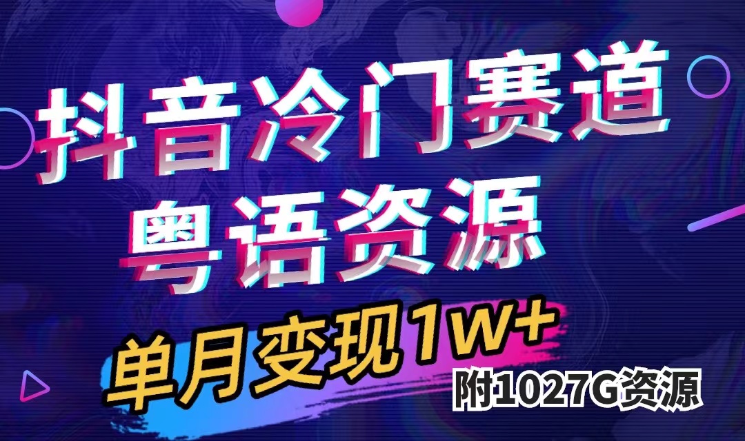 （7538期）抖音冷门赛道，粤语动画，作品制作简单,月入1w+（附1027G素材） - 白戈学堂-<a href=