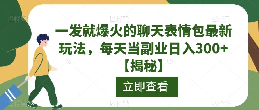 一发就爆火的聊天表情包最新玩法，每天当副业日入300+【揭秘】 - 白戈学堂-<a href=