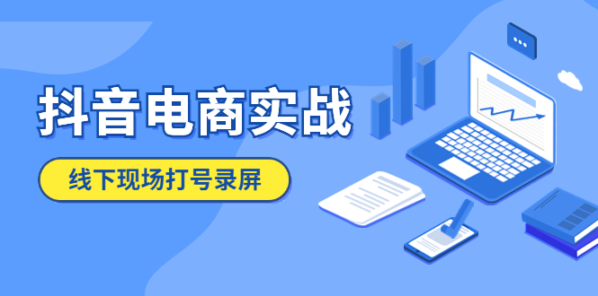 （5798期）抖音电商实战5月10号线下现场打号录屏，从100多人录的，总共41分钟 - 白戈学堂-<a href=