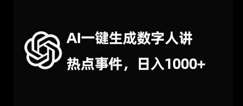 流量密码，AI生成数字人讲热点事件，日入1000+【揭秘】 - 白戈学堂-<a href=