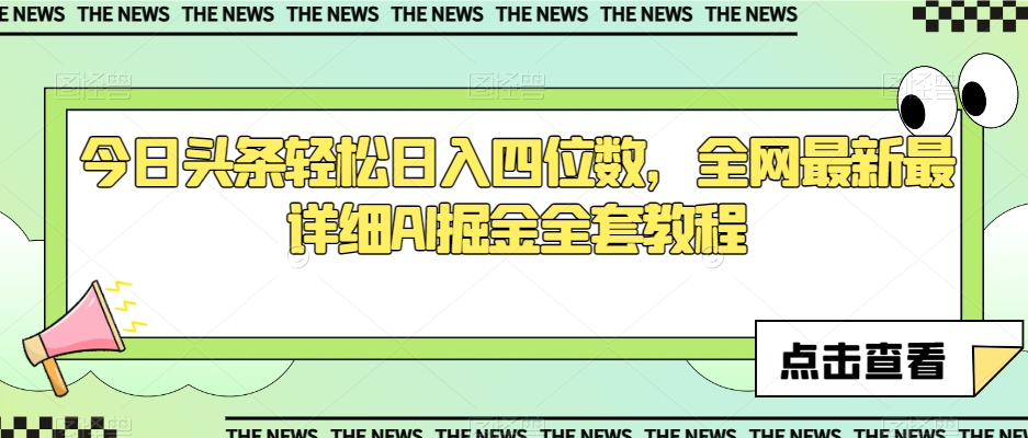 今日头条轻松日入四位数，全网最新最详细AI掘金全套教程【揭秘】 - 白戈学堂-<a href=