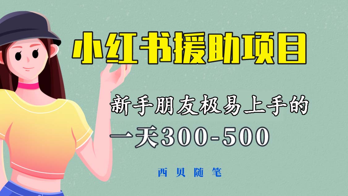 （6026期）一天300-500！新手朋友极易上手的《小红书援助项目》，绝对值得大家一试 - 白戈学堂-<a href=