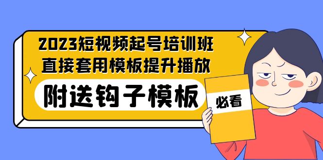 （5218期）2023最新短视频起号培训班：直接套用模板提升播放，附送钩子模板-31节课 - 白戈学堂-<a href=