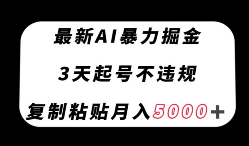 最新AI暴力掘金，3天必起号不违规，复制粘贴月入5000＋【揭秘】 - 白戈学堂-<a href=