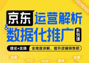 京东运营解析与数据化推广系列课，全维度讲解京东运营逻辑+数据化推广提升店铺销售额 - 白戈学堂-<a href=