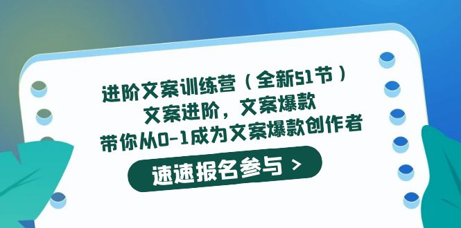 （5412期）进阶文案训练营（全新51节）文案爆款，带你从0-1成为文案爆款创作者 - 白戈学堂-<a href=