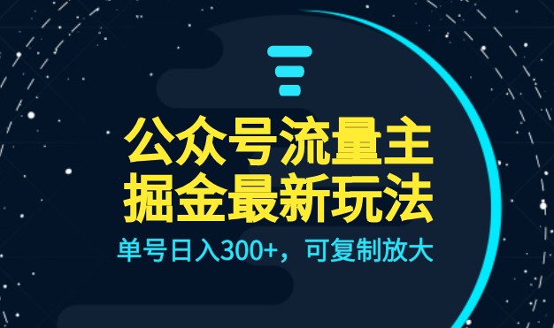 公众号流量主升级玩法，单号日入300+，可复制放大，全AI操作 - 白戈学堂-<a href=