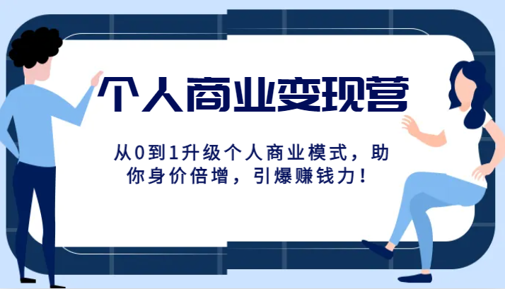 个人商业变现营精品线上课，从0到1升级个人商业模式，助你身价倍增，引爆赚钱力！ - 白戈学堂-<a href=