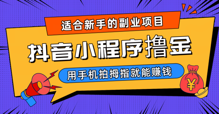 抖音小程序撸金项目，用手机每天拍个拇指挂载一下小程序就能赚钱 - 白戈学堂-<a href=