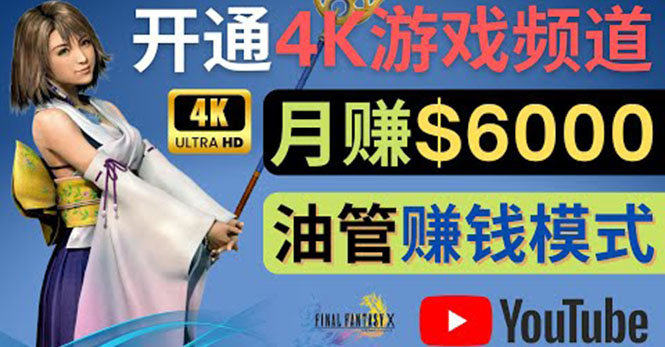 （4098期）边玩游戏边赚钱的方法，开通一个4K高清游戏YouTube频道, 轻松月入6000美元 - 白戈学堂-<a href=