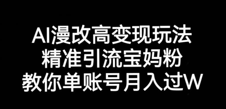 AI漫改头像高级玩法，精准引流宝妈粉，高变现打发单号月入过万【揭秘】 - 白戈学堂-<a href=