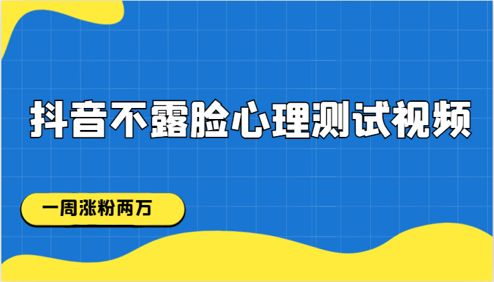 抖音不露脸心理测试视频，一周涨粉两万 - 白戈学堂-<a href=