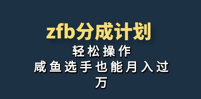 （7038期）独家首发！zfb分成计划，轻松操作，咸鱼选手也能月入过万 - 白戈学堂-<a href=