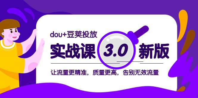 dou+豆荚投放实战课3.0新版，让流量更精准，质量更高，告别无效流量 - 白戈学堂-<a href=