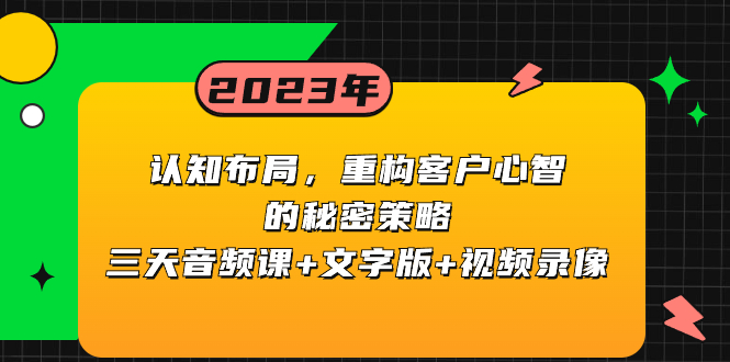 （8271期）认知 布局，重构客户心智的秘密策略三天音频课+文字版+视频录像 - 白戈学堂-<a href=