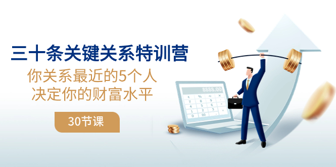 （8105期）三十条关键关系特训营：你关系 最近的5个人决定你的财富水平（30节课） - 白戈学堂-<a href=