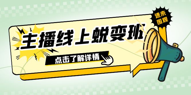 （7802期）2023主播线上蜕变班：0粉号话术的熟练运用、憋单、停留、互动（45节课） - 白戈学堂-<a href=