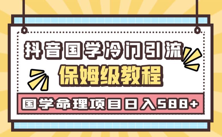 日引流50+，轻松日入500+，抖音国学玄学神秘学最新命理冷门引流玩法，无脑操作【揭秘】 - 白戈学堂-<a href=