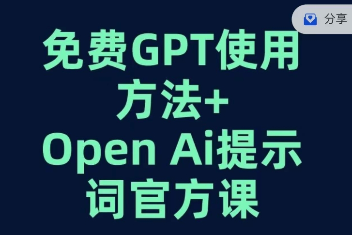 免费GPT+OPEN AI提示词官方课 - 白戈学堂-<a href=