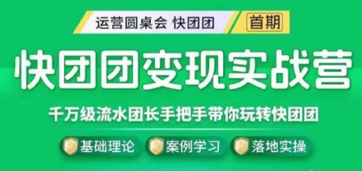 快团团变现实战营，千万级流水团长带你玩转快团团 - 白戈学堂-<a href=