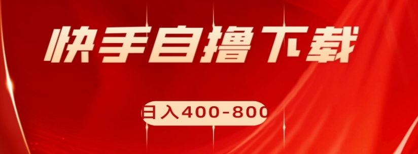 快手自撸下载项目，每天花一个小时，日入400-800【揭秘】 - 白戈学堂-<a href=