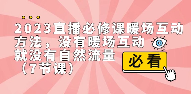 2023直播·必修课暖场互动方法，没有暖场互动，就没有自然流量（7节课） - 白戈学堂-<a href=