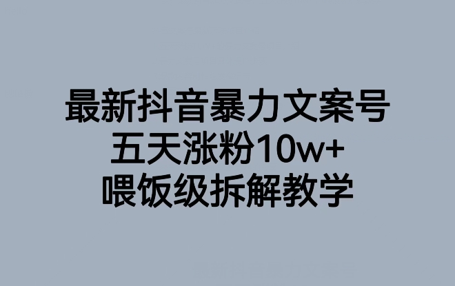 最新抖音暴力文案号，五天涨粉10w+，喂饭级拆解教学 - 白戈学堂-<a href=