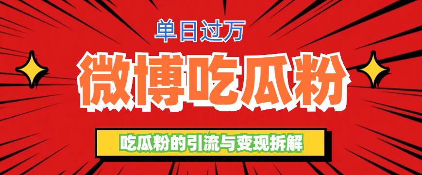 （6296期）微博吃瓜粉引流玩法，轻松日引100粉变现500+ - 白戈学堂-<a href=