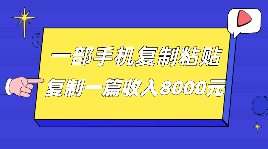 一部手机复制粘贴自动化赚钱，复制一篇收入8000元 - 白戈学堂-<a href=