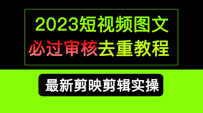 （6763期）2023短视频和图文必过审核去重教程，剪映剪辑去重方法汇总实操，搬运必学 - 白戈学堂-<a href=