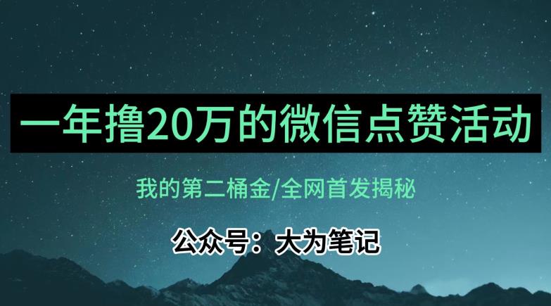 【保姆级教学】全网独家揭秘，年入20万的公众号评论点赞活动冷门项目 - 白戈学堂-<a href=