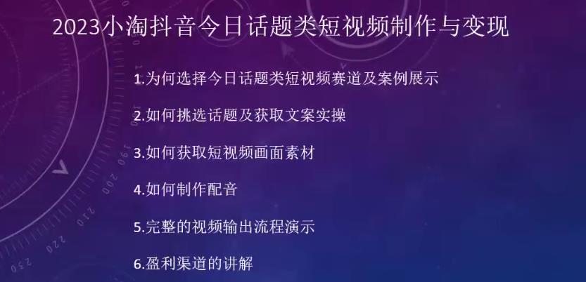 2023小淘抖音今日话题类短视频制作与变现，人人都能操作的短视频项目 - 白戈学堂-<a href=