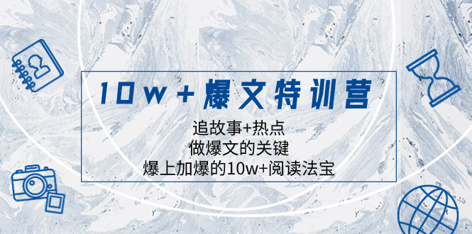 （8174期）10w+爆文特训营，追故事+热点，做爆文的关键 爆上加爆的10w+阅读法宝 - 白戈学堂-<a href=