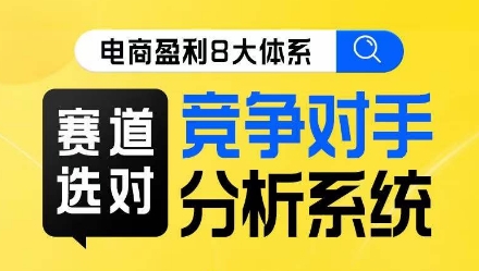 电商盈利8大体系·赛道选对，​竞争对手分析系统线上课 - 白戈学堂-<a href=