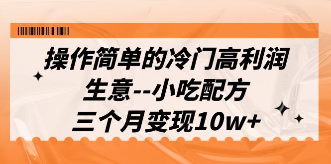 （6870期）操作简单的冷门高利润生意–小吃配方，三个月变现10w+（教程+配方资料） - 白戈学堂-<a href=