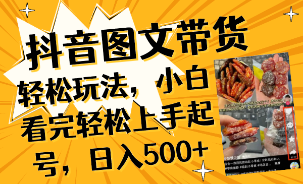 （8287期）抖音图文带货轻松玩法，小白看完轻松上手起号，日入500+ - 白戈学堂-<a href=