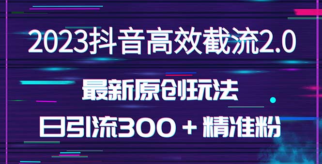 （5293期）日引300＋创业粉，独家抖音高效截流2.0玩法（价值1280） - 白戈学堂-<a href=