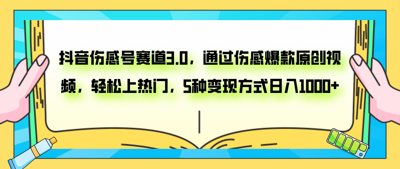 （7841期）抖音伤感号赛道3.0，通过伤感爆款原创视频，轻松上热门，5种变现日入1000+ - 白戈学堂-<a href=