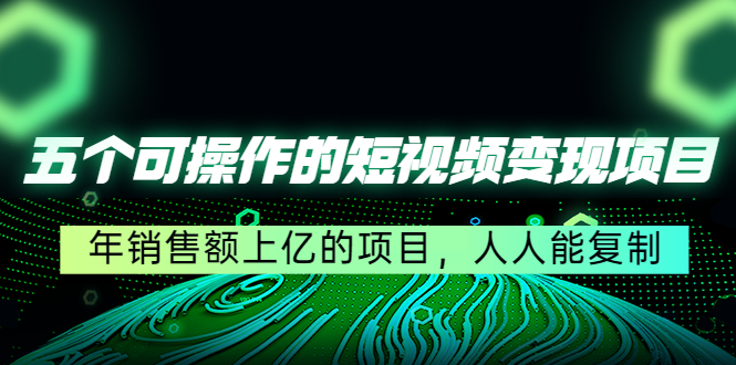 （4460期）五个可操作的短视频变现项目：年销售额上亿的项目，人人能复制 - 白戈学堂-<a href=