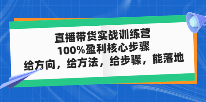 （4785期）直播带货实战训练营：100%盈利核心步骤，给方向，给方法，给步骤，能落地 - 白戈学堂-<a href=